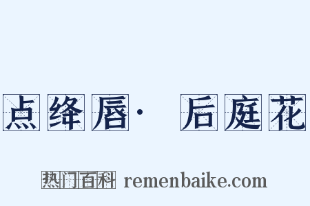 点绛唇·后庭花是什么意思的图片